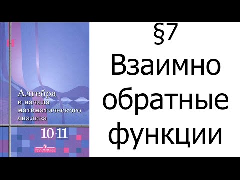 Видео: §7 Взаимно обратные функции