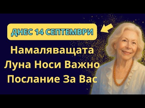 Видео: ВНИМАНИЕ! ДНЕС, 14 СЕПТЕМВРИ – НАМАЛЯВАЩАТА ЛУНА КРИЕ МОЩНО ПРЕДУПРЕЖДЕНИЕ!