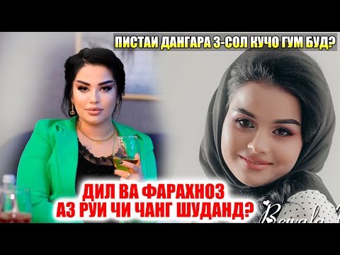Видео: Дил-001 ҳамсари кадом марди миллионер шуд?Дил 001 беному нишон шуд?