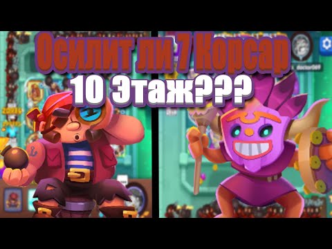 Видео: RUSH ROYALE 26.1 | 7 КОРСАР VS 10 ЭТАЖА! | КООП БРИГАДА