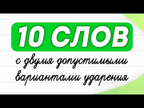 Видео: 10 cлов с двумя вариантами ударения. Проверьте, знаете ли Вы их? | Русский язык