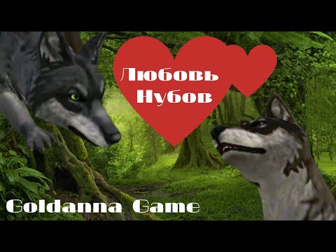 Видео: Мини-фильм «Любовь Нубов» | Wildcraft