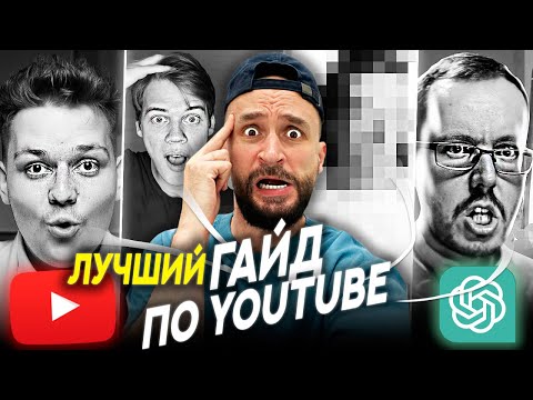 Видео: Загрузил в нейросеть все видео "КАК РАСКРУТИТЬ YOUTUBE КАНАЛ"