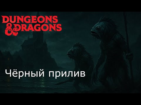 Видео: D&D Приключение "Чёрный Прилив" | Ваншот