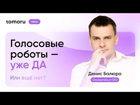 Видео: Голосовые роботы Tomoru на BPday 2021 | Денис Балюра, CEO Tomoru
