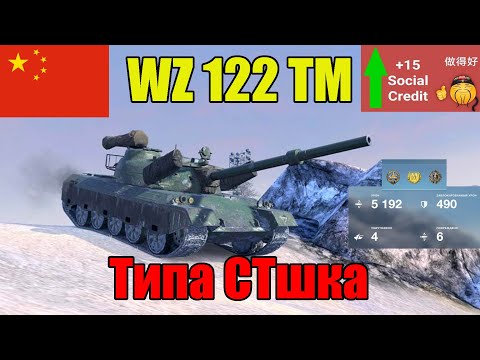 Видео: Три боя на WZ-122 TM | Как чувствует себя "средний" китаец в рандоме?