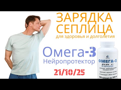 Видео: Утренний комплекс упражнений Сеплица. О нейропротекторах