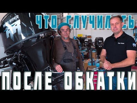 Видео: Обслуживание лодочных моторов Reef Rider 100 PRO после обкатки