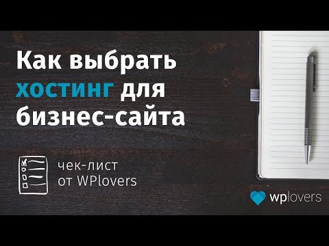 Видео: Как выбрать хостинг. Чеклист по выбору хостинга от WPlovers