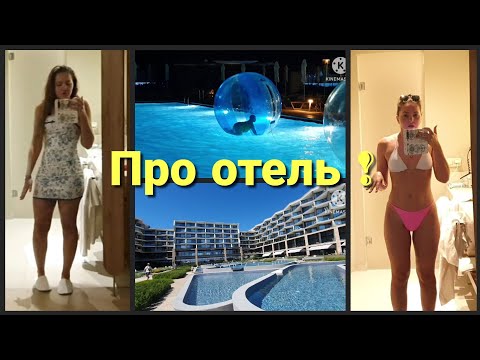Видео: Wave Resort  Болгария•Цена массажа? Мое мнение о отеле• Испортилась погода• Костя в шаре !Влог 08/25