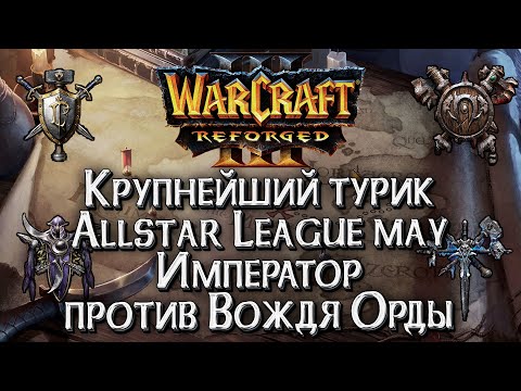 Видео: [СТРИМ] ИМПЕРАТОР VS ВОЖДЬ ОРДЫ: Warcraft All Star League Warcraft 3 Reforged Плейофф день #6