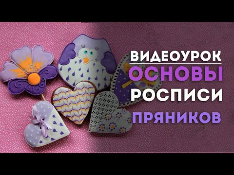 Видео: Пряники. Основы декорирования пряников. Роспись по мокрому