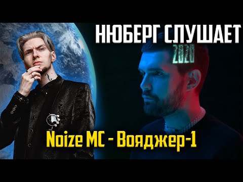 Видео: Просто КОСМОС! Нюберг слушает Noize MC - Вояджер-1 | Реакция