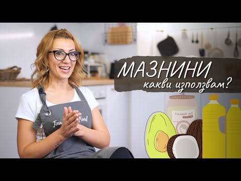 Видео: Какви мазнини ползвам? - Tina's Good Food