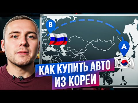 Видео: Авто из КОРЕИ. Как пригнать?