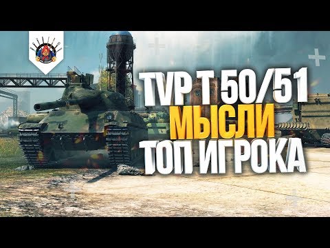 Видео: КАК ИГРАТЬ НА TVP T 50/51