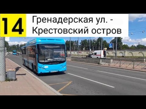 Видео: Автобус 14. Гренадерская ул. - Крестовский остров