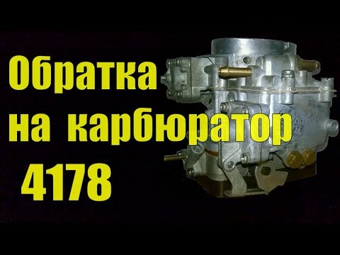 Видео: Как сделать ОБРАТКУ на карбюратор  4178