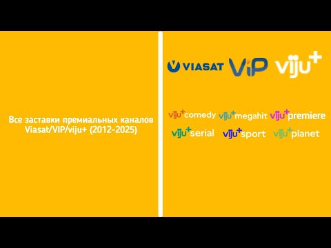 Видео: Все заставки каналов семейства VIP/viju+ (2012-2025)