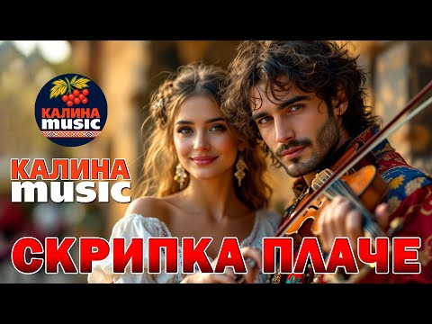 Видео: 🎵Калина Music - Скрипка плаче