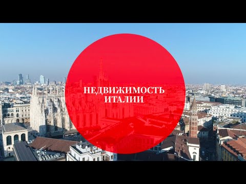 Видео: Аренда квартир в Милане. Типы контрактов, стоимость, финансовая гарантия и агентские услуги.