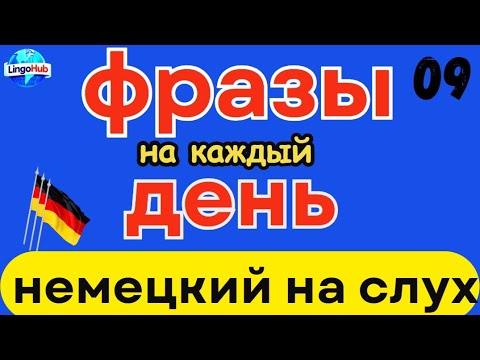 Видео: Легко и быстро - Важные  фразы на немецком #немецкийязык #deutschlernen #учимнемецкий