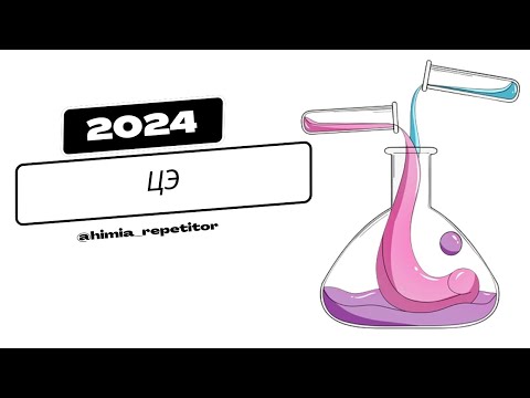 Видео: ЦЭ 2024 по химии | Полный разбор