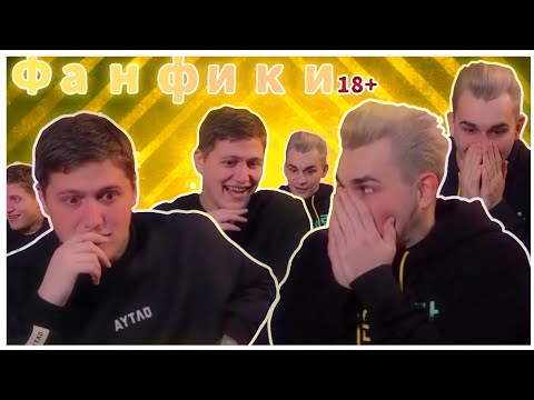 Видео: РЕАКЦЫЯ//РУСЛАНА И ЮЛИКА НА ФАНФИКИ🤯🏳️‍🌈