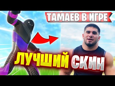 Видео: ВОЛОДЯ КУПИЛ ЛУЧШИЙ СКИН В ИГРЕ | KXRVINHO НАШЕЛ СКИН ТАМАЕВА В FORTNITE