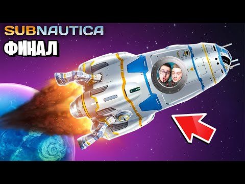 Видео: ФИНАЛ САБНАТИКИ! ПОСТРОИЛИ РАКЕТУ НЕПТУН И УЛЕТЕЛИ С ПЛАНЕТЫ! ВЫЖИВАНИЕ В КООП В SUBNAUTICA #21