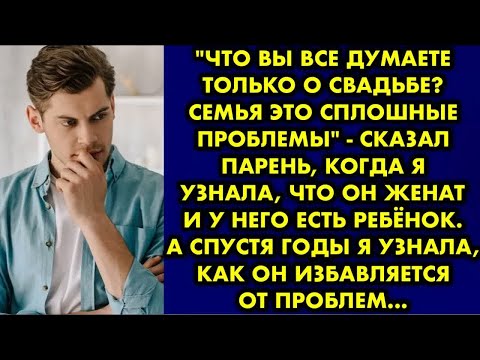 Видео: ＂Что вы все думаете только о свадьбе？ Семья это сплошные проблемы＂ - сказал парень, когда я узнала
