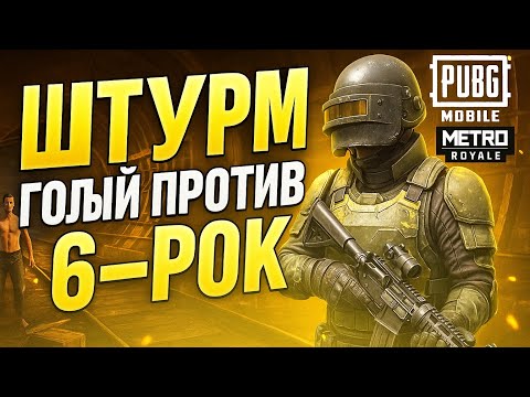 Видео: ШТУРМ В METRO ROYALE! ЗРЯ ОНИ НЕ УБИЛИ МЕНЯ ТЕПЕРЬ БУДУТ В ЛОББИ