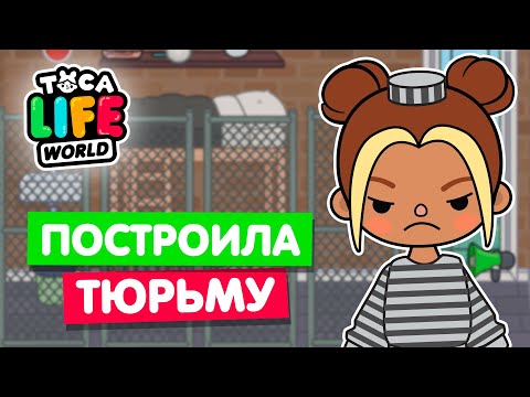Видео: ПОСТРОИЛА НОВУЮ ТЮРЬМУ В ТОКА БОКА 👮‍♀️ Toca Life world