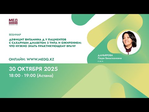 Видео: Дефицит витамина Д у пациентов с сахарным диабетом 2 типа и ожирением.
