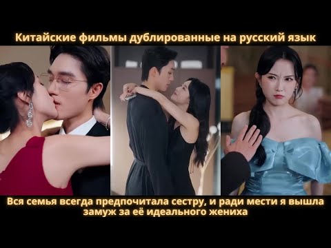 Видео: Вся семья всегда предпочитала сестру, и ради мести я вышла замуж за её идеального жениха