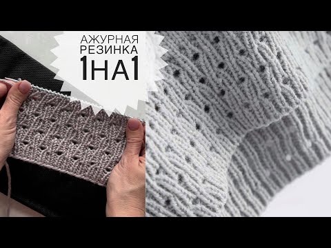 Видео: Оригинальная резинка 1 на 1! + схема. Очень простой узор спицами. Ажурная резинка.