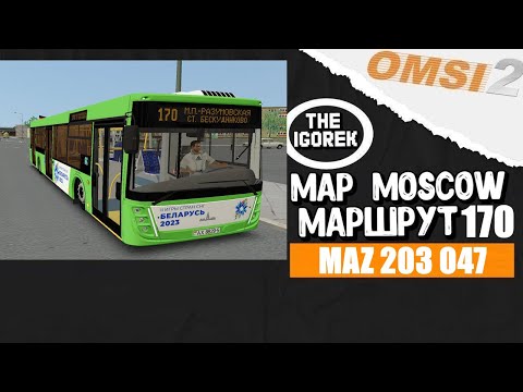 Видео: ✅#omsi2▶️ MAP Москва ◀️ Маршрут 170 ✅ На МАЗ 203 047
