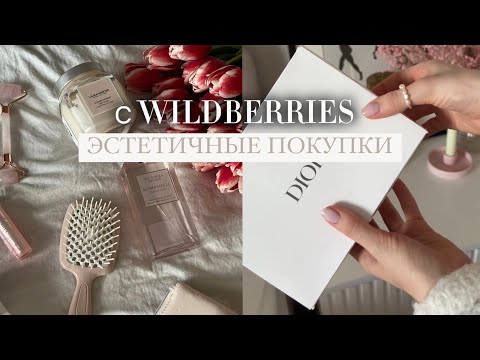 Видео: ЭСТЕТИЧНЫЕ ПОКУПКИ С WILDBERRIES, KUCHENLAND и не только