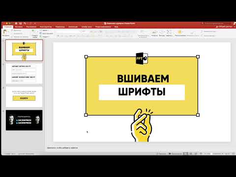 Видео: Как сохранить нестандартный шрифт в PowerPoint?