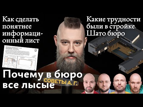 Видео: Советы А. Г. Почему в бюро все лысые, информационные лист и трудности в стройке Шато бюро