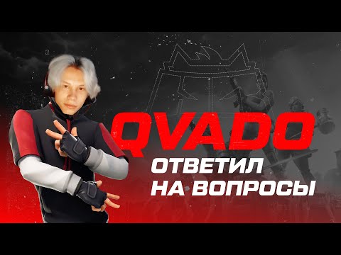 Видео: QVADO FORTNITE ОТВЕЧАЕТ НА ВОПРОСЫ ПОДПИСЧИКОВ