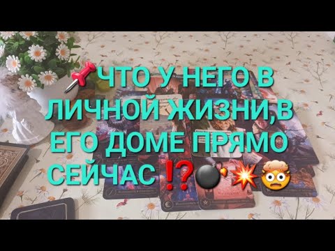 Видео: 📌ЧТО У НЕГО В ЛИЧНОЙ ЖИЗНИ,В ЕГО ДОМЕ ПРЯМО СЕЙЧАС ⁉️💣💥🤯💯💯💯