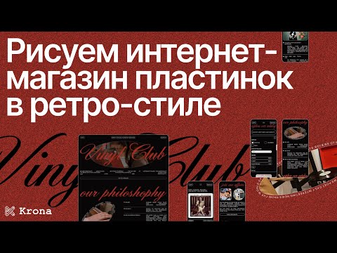 Видео: Разбор проекта | Интернет-магазин в ретро-стиле | Визуальные метафоры и ретро-эффекты