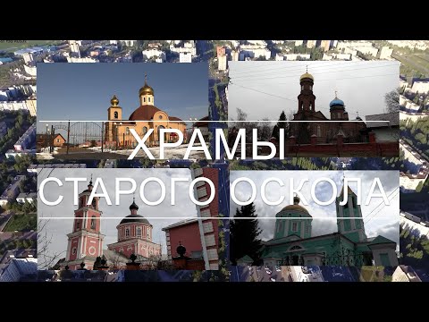 Видео: Храмы Старого Оскола