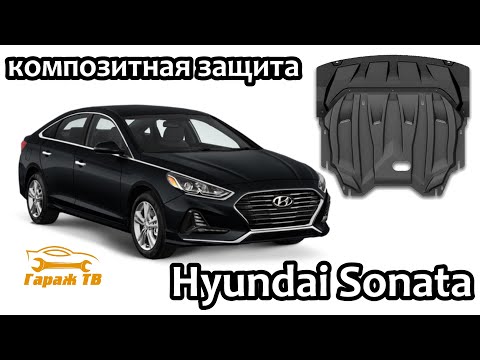 Видео: Композитная защита картера Hyundai Sonata
