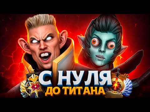 Видео: С НУЛЯ ДО ТИТАНА — ХУДШИЕ ИГРОКИ В ДОТЕ🤬