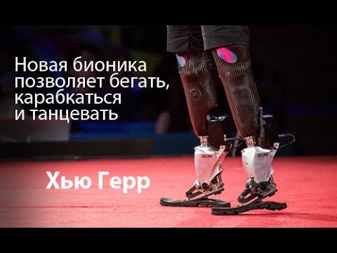Видео: Хью Герр — Бионические протезы позволяют бегать, покорять вершины гор и танцевать