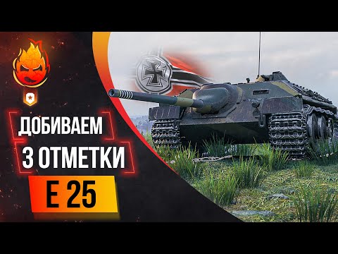 Видео: Три отметки E 25 ★ ФИНАЛ