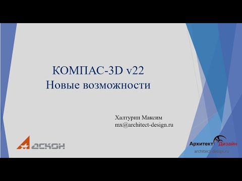 Видео: Новые возможности КОМПАС-3D V22