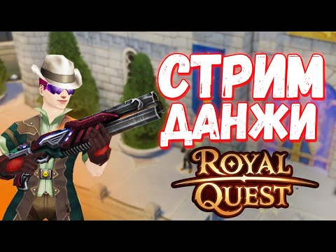 Видео: Отдыхаю и Фармлю на ГЕЛИОСЕ - Royal Quest